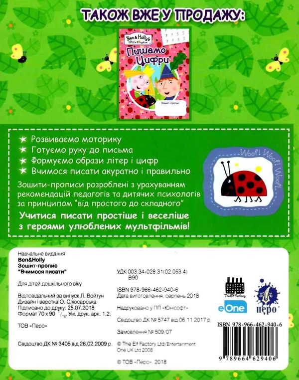 зошит-пропис Ben & Holly's вчимося писати    зелена Ціна (цена) 12.80грн. | придбати  купити (купить) зошит-пропис Ben & Holly's вчимося писати    зелена доставка по Украине, купить книгу, детские игрушки, компакт диски 4