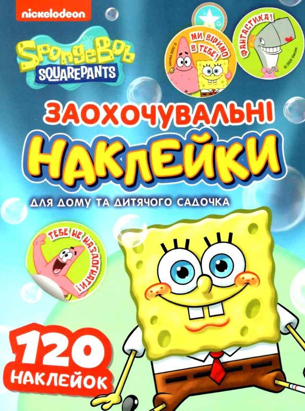 120 заохочувальних наклейок SpongeBob SquarePants Ціна (цена) 24.80грн. | придбати  купити (купить) 120 заохочувальних наклейок SpongeBob SquarePants доставка по Украине, купить книгу, детские игрушки, компакт диски 0