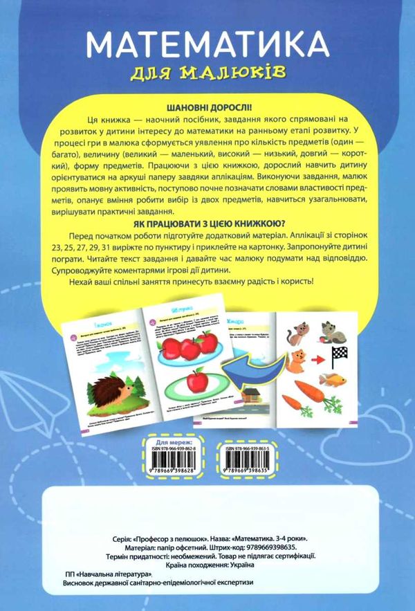професор з пелюшок математика для малюків 2-3 роки РОЗПРОДАЖ Ціна (цена) 46.70грн. | придбати  купити (купить) професор з пелюшок математика для малюків 2-3 роки РОЗПРОДАЖ доставка по Украине, купить книгу, детские игрушки, компакт диски 6