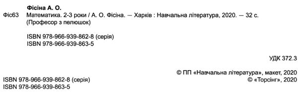 професор з пелюшок математика для малюків 2-3 роки РОЗПРОДАЖ Ціна (цена) 46.70грн. | придбати  купити (купить) професор з пелюшок математика для малюків 2-3 роки РОЗПРОДАЖ доставка по Украине, купить книгу, детские игрушки, компакт диски 2