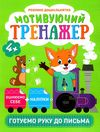 мотивуючий тренажер готуємо руку до письма Ціна (цена) 40.56грн. | придбати  купити (купить) мотивуючий тренажер готуємо руку до письма доставка по Украине, купить книгу, детские игрушки, компакт диски 1