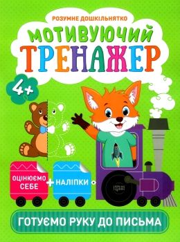 мотивуючий тренажер готуємо руку до письма Ціна (цена) 40.56грн. | придбати  купити (купить) мотивуючий тренажер готуємо руку до письма доставка по Украине, купить книгу, детские игрушки, компакт диски 0