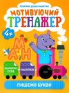 мотивуючий тренажер пишемо букви Ціна (цена) 34.70грн. | придбати  купити (купить) мотивуючий тренажер пишемо букви доставка по Украине, купить книгу, детские игрушки, компакт диски 0