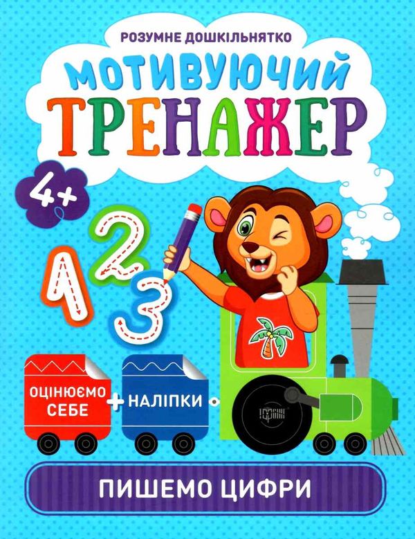 мотивуючий тренажер пишемо цифри Ціна (цена) 40.56грн. | придбати  купити (купить) мотивуючий тренажер пишемо цифри доставка по Украине, купить книгу, детские игрушки, компакт диски 0