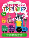 мотивуючий тренажер тренуємо логіку Ціна (цена) 34.70грн. | придбати  купити (купить) мотивуючий тренажер тренуємо логіку доставка по Украине, купить книгу, детские игрушки, компакт диски 0