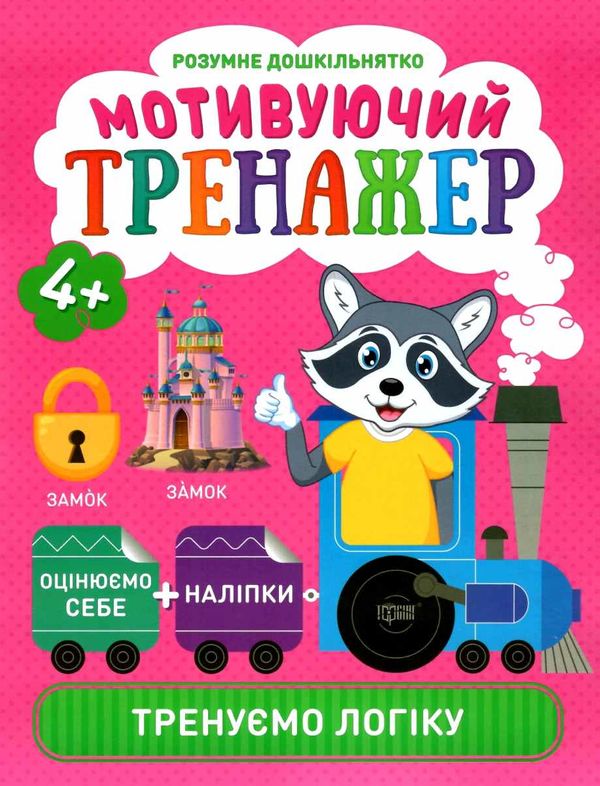 мотивуючий тренажер тренуємо логіку Ціна (цена) 34.70грн. | придбати  купити (купить) мотивуючий тренажер тренуємо логіку доставка по Украине, купить книгу, детские игрушки, компакт диски 0