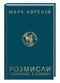 розмисли наодинці з собою розмисли наодинці з собою