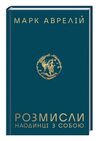 розмисли наодинці з собою Ціна (цена) 268.20грн. | придбати  купити (купить) розмисли наодинці з собою доставка по Украине, купить книгу, детские игрушки, компакт диски 0