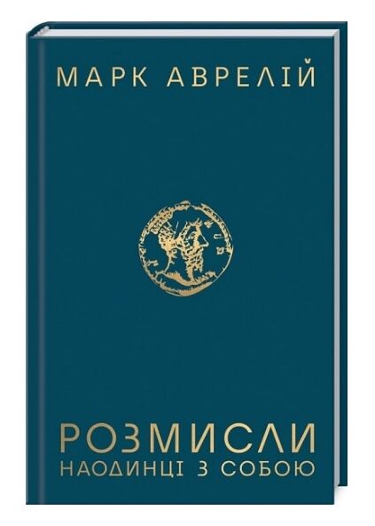 розмисли наодинці з собою Ціна (цена) 268.20грн. | придбати  купити (купить) розмисли наодинці з собою доставка по Украине, купить книгу, детские игрушки, компакт диски 0