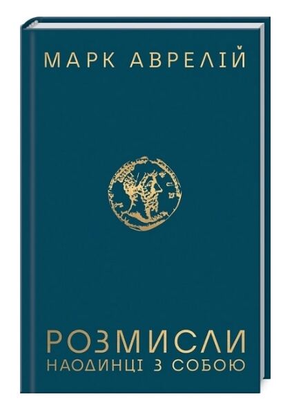 розмисли наодинці з собою Ціна (цена) 217.00грн. | придбати  купити (купить) розмисли наодинці з собою доставка по Украине, купить книгу, детские игрушки, компакт диски 0