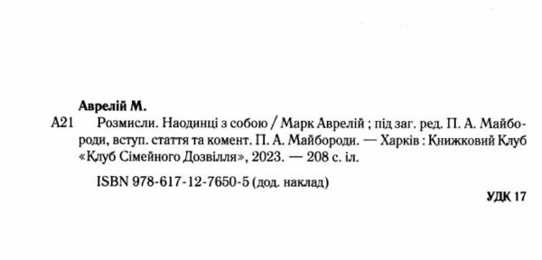 розмисли наодинці з собою Ціна (цена) 268.20грн. | придбати  купити (купить) розмисли наодинці з собою доставка по Украине, купить книгу, детские игрушки, компакт диски 1