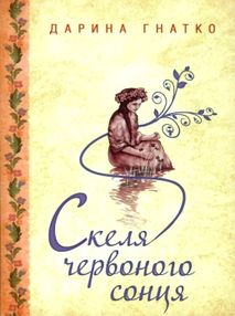 скеля червоного сонця книга скеля червоного сонця книга