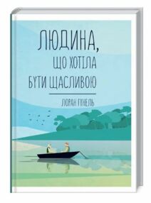 людина що хотіла бути щасливою людина що хотіла бути щасливою