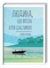 людина що хотіла бути щасливою Ціна (цена) 224.70грн. | придбати  купити (купить) людина що хотіла бути щасливою доставка по Украине, купить книгу, детские игрушки, компакт диски 0