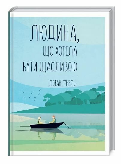 людина що хотіла бути щасливою Ціна (цена) 224.70грн. | придбати  купити (купить) людина що хотіла бути щасливою доставка по Украине, купить книгу, детские игрушки, компакт диски 0