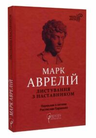 Марк Аврелій Листування з наставником Марк Аврелій Листування з наставником