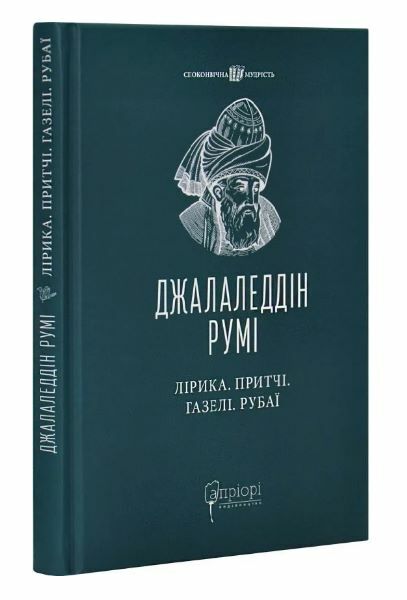 Лірика притчі газелі рубаї 9786176298861 Ціна (цена) 231.70грн. | придбати  купити (купить) Лірика притчі газелі рубаї 9786176298861 доставка по Украине, купить книгу, детские игрушки, компакт диски 0