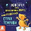 історія про дракончика піро, який подолав страх темряви Ціна (цена) 38.30грн. | придбати  купити (купить) історія про дракончика піро, який подолав страх темряви доставка по Украине, купить книгу, детские игрушки, компакт диски 1