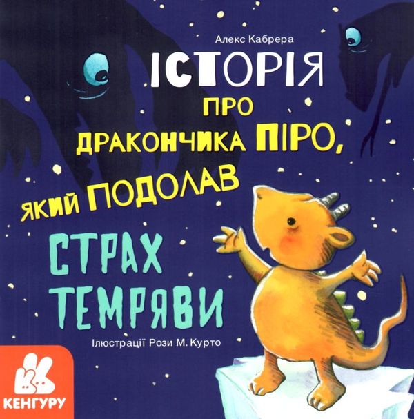 історія про дракончика піро, який подолав страх темряви 9786170963987 Ціна (цена) 37.60грн. | придбати  купити (купить) історія про дракончика піро, який подолав страх темряви 9786170963987 доставка по Украине, купить книгу, детские игрушки, компакт диски 1