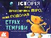 історія про дракончика піро, який подолав страх темряви 9786170963987 Ціна (цена) 37.60грн. | придбати  купити (купить) історія про дракончика піро, який подолав страх темряви 9786170963987 доставка по Украине, купить книгу, детские игрушки, компакт диски 0