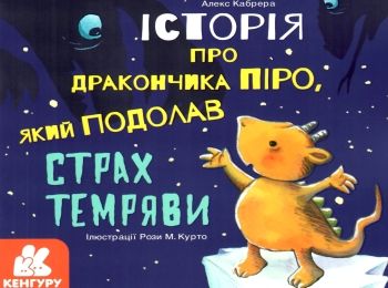 історія про дракончика піро, який подолав страх темряви 9786170963987 Ціна (цена) 37.60грн. | придбати  купити (купить) історія про дракончика піро, який подолав страх темряви 9786170963987 доставка по Украине, купить книгу, детские игрушки, компакт диски 0
