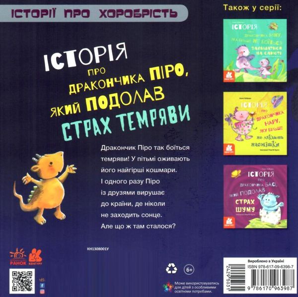 історія про дракончика піро, який подолав страх темряви 9786170963987 Ціна (цена) 37.60грн. | придбати  купити (купить) історія про дракончика піро, який подолав страх темряви 9786170963987 доставка по Украине, купить книгу, детские игрушки, компакт диски 4