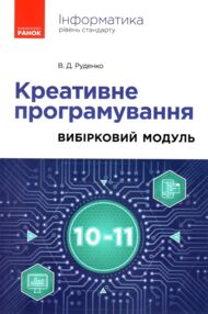 інформатика 10-11 класи креативне програмування вибірковий модуль інформатика 10-11 класи креативне програмування вибірковий модуль