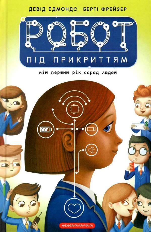 робот під прикриттям Ціна (цена) 243.04грн. | придбати  купити (купить) робот під прикриттям доставка по Украине, купить книгу, детские игрушки, компакт диски 1