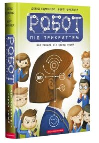 Робот під прикриттям