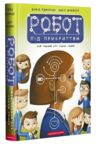 Робот під прикриттям Ціна (цена) 266.70грн. | придбати купити (купить) Робот під прикриттям доставка по Украине, купить книгу, детские игрушки, компакт диски 0 Робот під прикриттям Ціна (цена) 266.70грн. | придбати купити (купить) Робот під прикриттям доставка по Украине, купить книгу, детские игрушки, компакт диски 0
