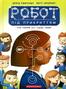Робот під прикриттям
