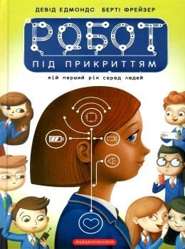 робот під прикриттям Ціна (цена) 243.04грн. | придбати  купити (купить) робот під прикриттям доставка по Украине, купить книгу, детские игрушки, компакт диски 0