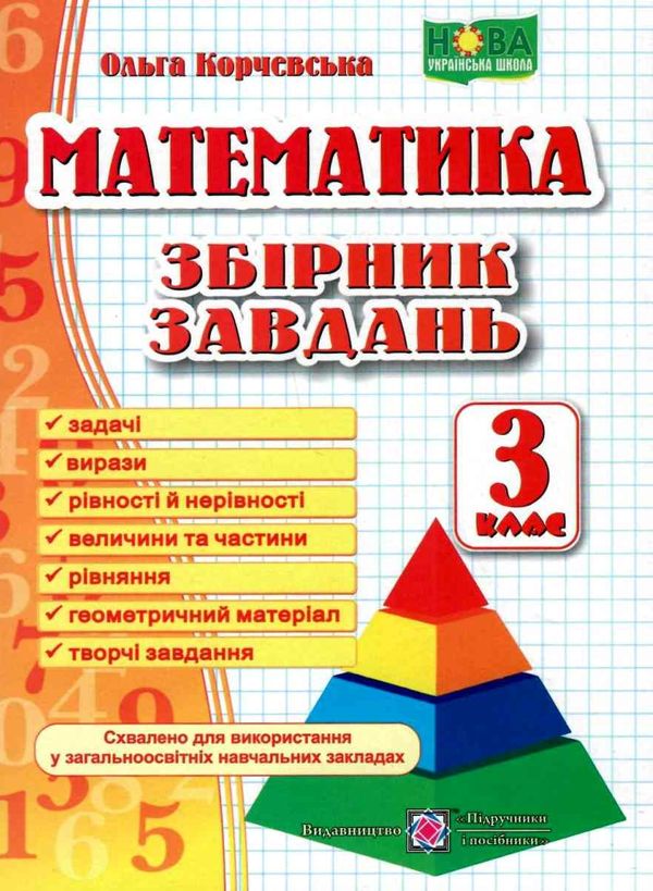 математика 3 клас збірник завдань книга Ціна (цена) 48.00грн. | придбати  купити (купить) математика 3 клас збірник завдань книга доставка по Украине, купить книгу, детские игрушки, компакт диски 1