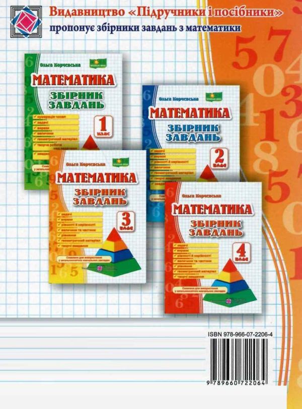 математика 3 клас збірник завдань книга Ціна (цена) 53.70грн. | придбати  купити (купить) математика 3 клас збірник завдань книга доставка по Украине, купить книгу, детские игрушки, компакт диски 7