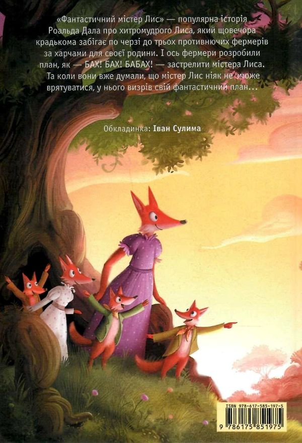 Фантастичний містер лис Ціна (цена) 218.40грн. | придбати  купити (купить) Фантастичний містер лис доставка по Украине, купить книгу, детские игрушки, компакт диски 7