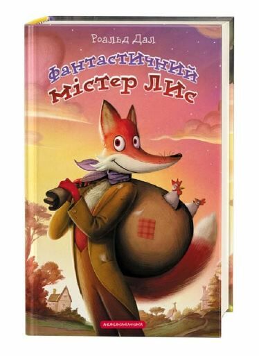 Фантастичний містер лис Ціна (цена) 218.40грн. | придбати  купити (купить) Фантастичний містер лис доставка по Украине, купить книгу, детские игрушки, компакт диски 0