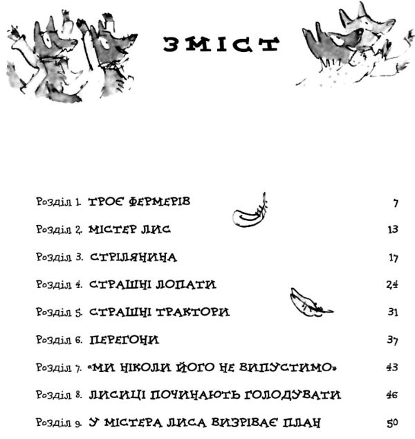 Фантастичний містер лис Ціна (цена) 218.75грн. | придбати  купити (купить) Фантастичний містер лис доставка по Украине, купить книгу, детские игрушки, компакт диски 3