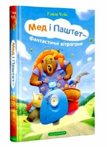 чуба мед і паштет - фантастичні вітрогони чуба мед і паштет - фантастичні вітрогони