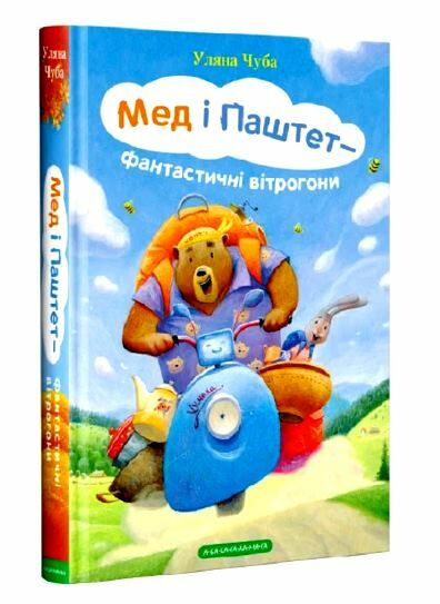 чуба мед і паштет - фантастичні вітрогони Ціна (цена) 197.80грн. | придбати  купити (купить) чуба мед і паштет - фантастичні вітрогони доставка по Украине, купить книгу, детские игрушки, компакт диски 0