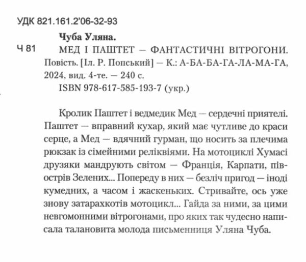 чуба мед і паштет - фантастичні вітрогони Ціна (цена) 197.80грн. | придбати  купити (купить) чуба мед і паштет - фантастичні вітрогони доставка по Украине, купить книгу, детские игрушки, компакт диски 1
