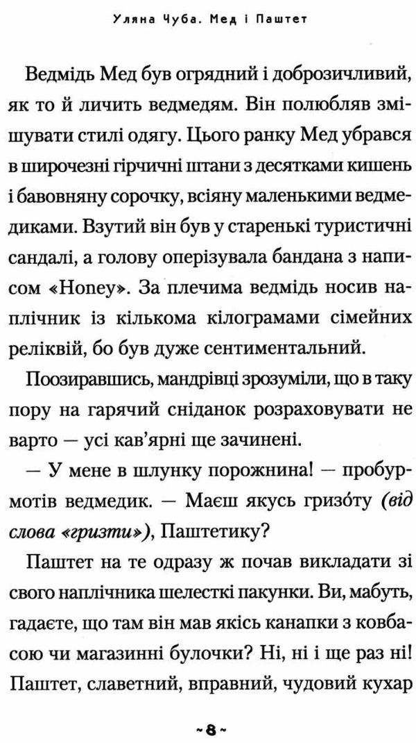 чуба мед і паштет - фантастичні вітрогони Ціна (цена) 197.80грн. | придбати  купити (купить) чуба мед і паштет - фантастичні вітрогони доставка по Украине, купить книгу, детские игрушки, компакт диски 6