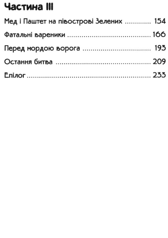 чуба мед і паштет - фантастичні вітрогони Ціна (цена) 200.00грн. | придбати  купити (купить) чуба мед і паштет - фантастичні вітрогони доставка по Украине, купить книгу, детские игрушки, компакт диски 4