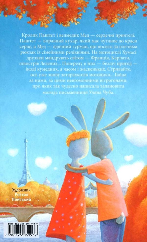чуба мед і паштет - фантастичні вітрогони Ціна (цена) 197.80грн. | придбати  купити (купить) чуба мед і паштет - фантастичні вітрогони доставка по Украине, купить книгу, детские игрушки, компакт диски 7