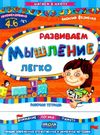 развиваем мышление легко серия шагаем в школу Ціна (цена) 34.76грн. | придбати  купити (купить) развиваем мышление легко серия шагаем в школу доставка по Украине, купить книгу, детские игрушки, компакт диски 0