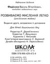 развиваем мышление легко серия шагаем в школу Ціна (цена) 34.76грн. | придбати  купити (купить) развиваем мышление легко серия шагаем в школу доставка по Украине, купить книгу, детские игрушки, компакт диски 2