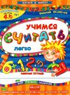 учимся считать легко серия шагаем в школу Ціна (цена) 25.90грн. | придбати  купити (купить) учимся считать легко серия шагаем в школу доставка по Украине, купить книгу, детские игрушки, компакт диски 0