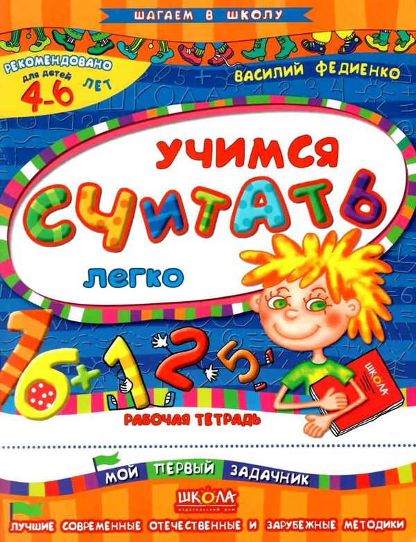 учимся считать легко серия шагаем в школу Ціна (цена) 25.90грн. | придбати  купити (купить) учимся считать легко серия шагаем в школу доставка по Украине, купить книгу, детские игрушки, компакт диски 1