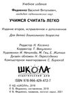 учимся считать легко серия шагаем в школу Ціна (цена) 25.90грн. | придбати  купити (купить) учимся считать легко серия шагаем в школу доставка по Украине, купить книгу, детские игрушки, компакт диски 2