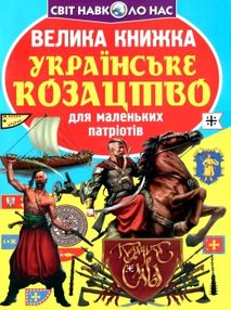 велика книжка українське козацтво велика книжка українське козацтво
