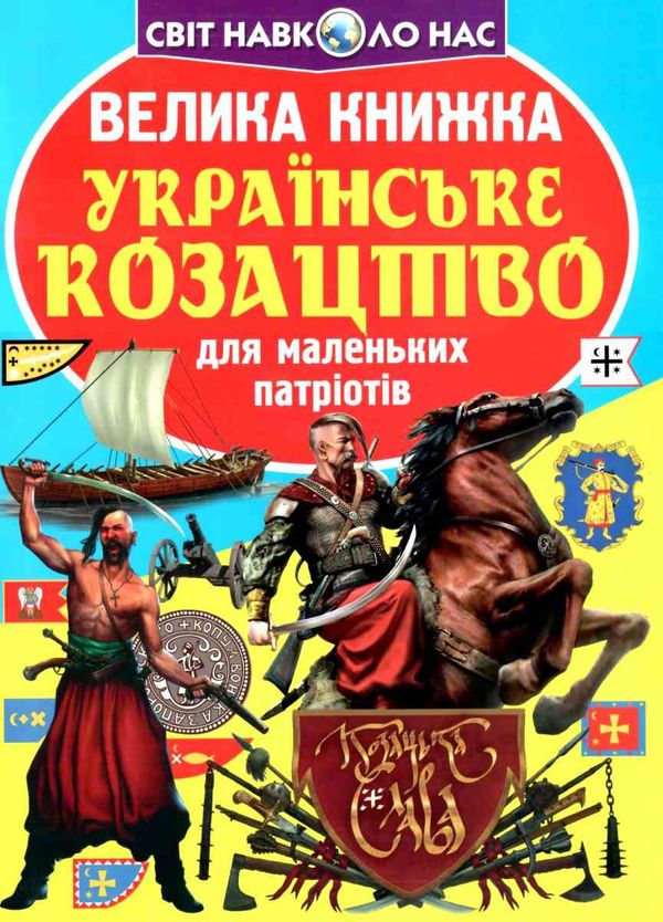 велика книжка українське козацтво Ціна (цена) 37.80грн. | придбати  купити (купить) велика книжка українське козацтво доставка по Украине, купить книгу, детские игрушки, компакт диски 1